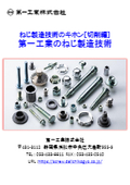 ねじ製造技術のキホン「切削加工」がわかります。ねじ製造技術のキホン［切削編］『第一工業のねじ製造技術』