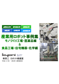 Collection of Industrial Robot Case Studies (Manufacturing Factory Edition & Food/Chemical Factory Edition)