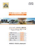 販売用モバイルスペース施工事例