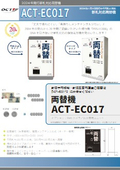 新札対応両替機「ACT-EC017-E(埋め込みタイプ)」/「ACT-EC017-S(カウンタータイプ)」