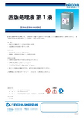【製品カタログ】置版処理機専用処理剤『置版処理液 第1液』