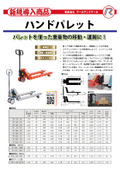 ハンドパレット（標準型/低床型・超低床型/準ステンレス型/横移動兼用型）