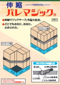 外さず緩めずピッキング可能な荷崩れ防止バンド「伸縮パレマジック」