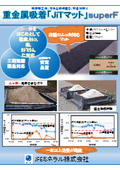 【吸着層工法/汚染土壌仮置き/緊急対策に】重金属吸着『JiTマット』SuperF