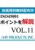 【※技術資料無料配布中】ISO45001 わかりにくい用語の解説をしたハンドブックです