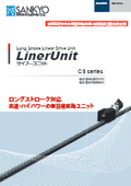 【初期精度を長期間維持】高速ハイパワーな直進駆動装置 ライナーユニット：（株）三共製作所