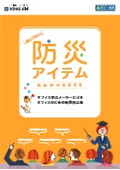 備えて安心！防災アイテム 丸わかりBOOK ※オフィス用品メーカーによるオフィスのための防災用品集