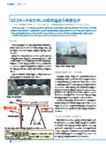 技術広報誌「i-net」 vol.58：3Dスキャナを活用した港湾施設の補修設計