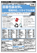 【書籍】容器包装材料の環境対応とリサイクル技術(No.2182)
