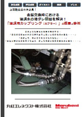 金型交換時における温調水の液ダレ問題を解決！「温調用カップリング(カプラー)」の概要と事例