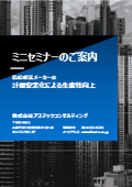 造船部品メーカーの計画安定化による生産性向上【無料セミナー】
