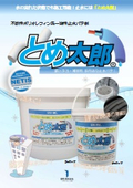 とめ太郎Ⓡ 不乾性ポリオレフィン系一液性止水パテ剤～非硬化型止水材～