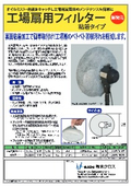 オイルミスト・粉塵をキャッチし工場用扇風機のメンテナンスを簡単に！工業扇用フィルター粘着タイプ