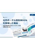 【資料】社内ポータル閲覧率80％を実現した理由