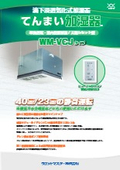 業務用加湿器｜【単独運転/天埋カセット型】滴下浸透気化式加湿器 VCJ2201「てんまい加湿器」 カタログ