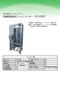 筒管形基材用ディップコーター(DT-2002)