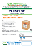 【製品カタログ】枚葉機用初期乳化促進タイプ給湿液『アストロギア303』