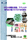 電子タグ読取り干渉対策　電子タグ干渉対策　電子タグシールド　RFID読取り干渉対策