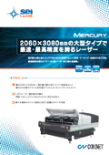 2060×3080mmの大型タイプで最速のレーザー加工機！レーザー加工機 SEIシリーズ『MERCURY』