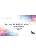 サーバー設定仕様書自動生成サービス『SSD-assistance』製品紹介資料