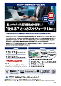脱エクセルで生産計画作成を簡単に！“使える”「さつきスケジューラLite」【DXツール活用セミナー】