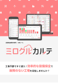 無料相談＆トライアル実施中！　チョコ停・ドカ停の件数を大幅に削減できる！　設備保全業務の効率化・分析ツール　ミロクルカルテ