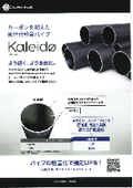 軽量化でお困りの方必見！新世代軽量パイプ「Kaleidφ（カレイド）」