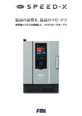 コンビスピードオーブン〈UNOX〉SPEED-X製品カタログ［2025.5］