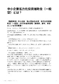 中小企業省力化投資補助金（一般型）とは？内容と制度内容を詳しく解説！