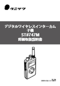 【Up to 64 people can talk simultaneously】Simultaneous communication wireless system subunit ST#747M-H Detailed Instruction Manual