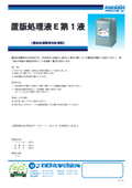 【製品カタログ】置版処理機専用処理剤『置版処理液Ｅ第１液』