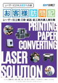 【レーザー導入事例】印刷・紙器・紙工業界での活用方法・ヒントが詰まった事例集　※無料進呈