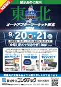 【展示会】オートアフターマーケット東北2024出展のご案内