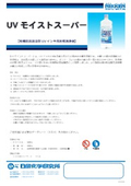 【製品カタログ】有機則非該当型UVインキ用水棒洗浄剤『UVモイストスーパー』