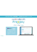 24時間セルフ型アンケートツール『Freeasy(フリージー)』