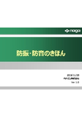 【技術資料】今さら聞けない！『防振・防音のきほん』 ※無料進呈中
