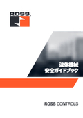 初公開！油・空圧の流体機械安全ガイドブック（全96P）無料進呈中！