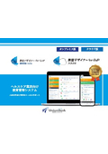 【パンフレット】教育管理システム「教育デザイナー for GxP」「教育デザイナー for GxP クラウド」