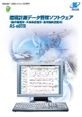 環境計測データ管理ソフトウェア （航空機騒音・在来鉄道騒音・新幹線鉄道騒音） AS-60TR