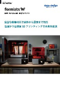 光造形方式3Dプリンタ『Form4/Form4L』