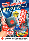 Joint Development with Construction Company: Multi-Point Vibration Monitoring System - Shake Watcher (Technology Featured in Nikkei Construction)