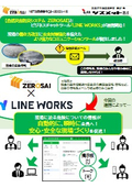 Disaster Prevention System ZEROSAI collaborates with LINE WORKS to automatically notify weather information via LINE WORKS.