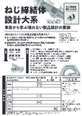 ねじ締結体設計大系　～事故から学ぶ壊れない製品設計の要諦～