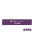 株式会社ウィジー　会社概要