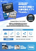 空間測量アプリ『Scanat』カタログ
