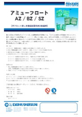 【製品カタログ】オフセット湿し水循環装置用油分吸着材『アミューフロート AZ/BZ/SZ』