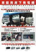 Numerous case studies and achievements【Many implementation examples and achievements! The continuously chosen vehicle-mounted generator】G-STREAM 2800i
