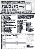 パルスパワーの基礎と産業応用　～環境浄化、殺菌、材料合成、医療、農業、食品、生体、エネルギー～