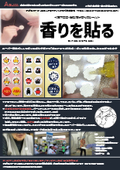 【特許取得】貼るアロマシール／香料・精油・試薬などの滴下専用に開発
