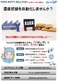 HACCP対応温度管理システム　低コストで記録の自動化！遠隔監視！アラート通知